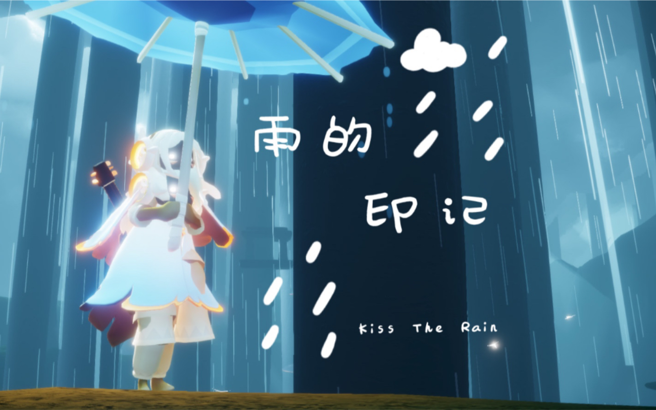 sky光遇雨的印记超慢速教学