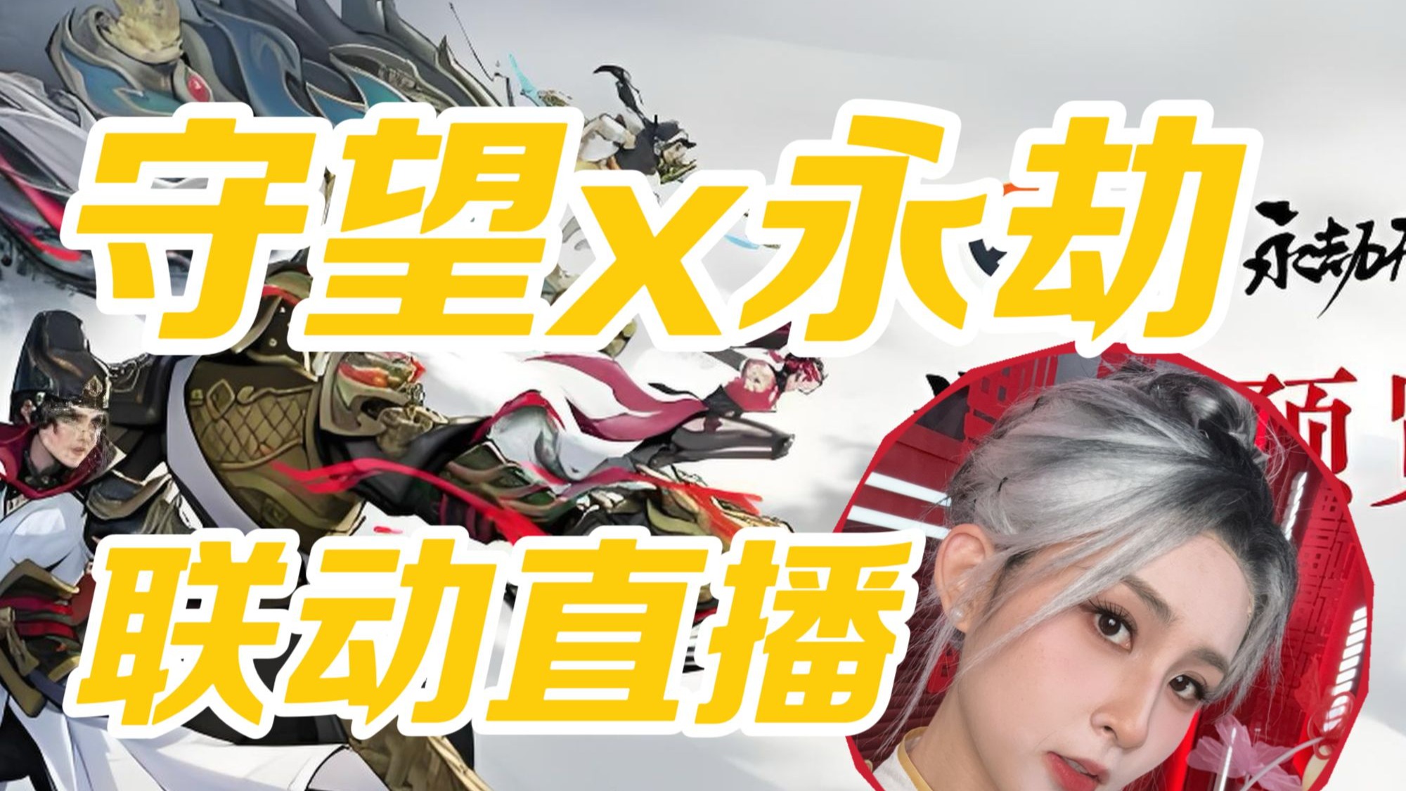 守望的兵去了一趟永劫解说娱乐赛？小霜尽力局