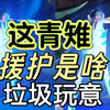 谁上二星青雉是为了拿援护，我真会笑他的