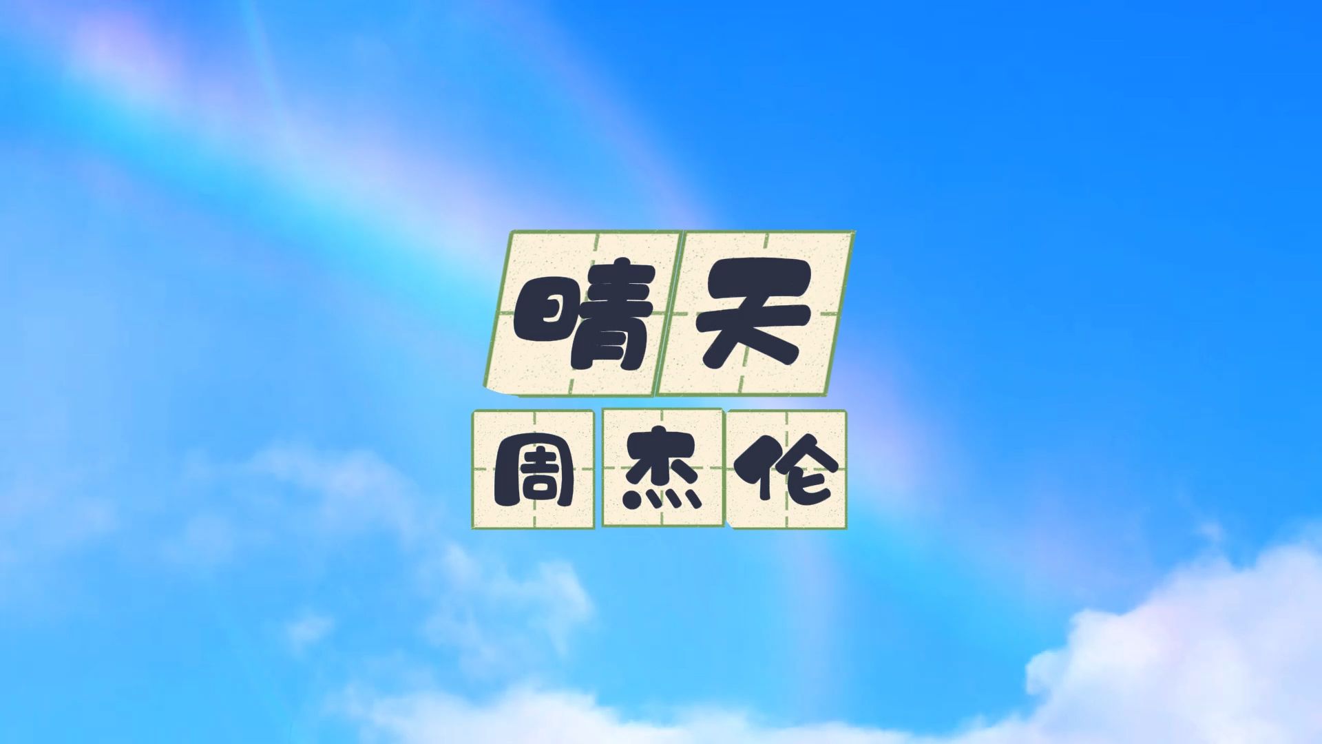 晴天-周杰伦 高质量和声伴奏