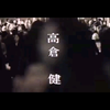 日本经典《追捕》（上译国配