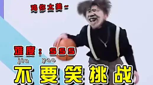 【不要笑挑战】只有0.591%的人能忍住不笑！笑喷了哈哈哈