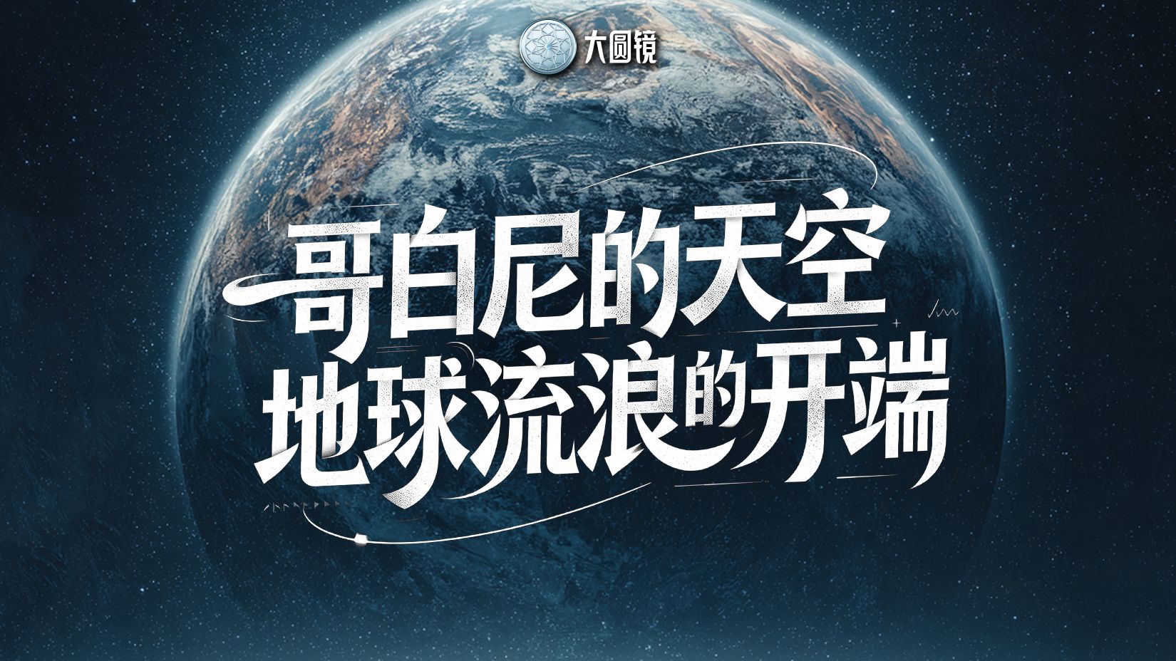 哥白尼的天空：地球流浪的开端