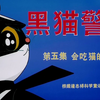 黑猫警长主题曲