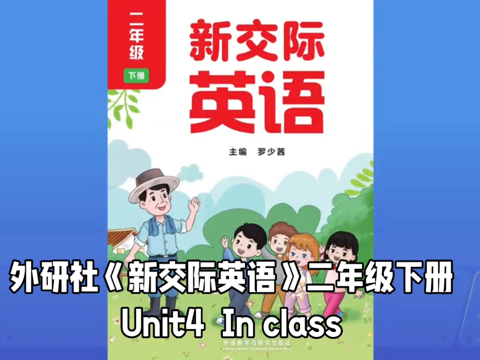 外研社《新交际英语》二年级下册 Unit4 In class