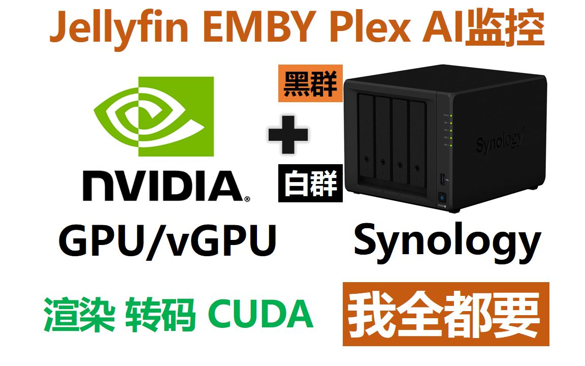 群晖+Nvidia GPU：Jellyfin，Emby，Plex，渲染，转码，CUDA，AI监控，白群，黑群，都支持，我全都要！