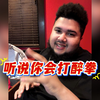 猪皇说他会打醉拳？让我来试试