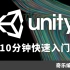 Unity 10分钟快速入门 #U3D #Unity3D