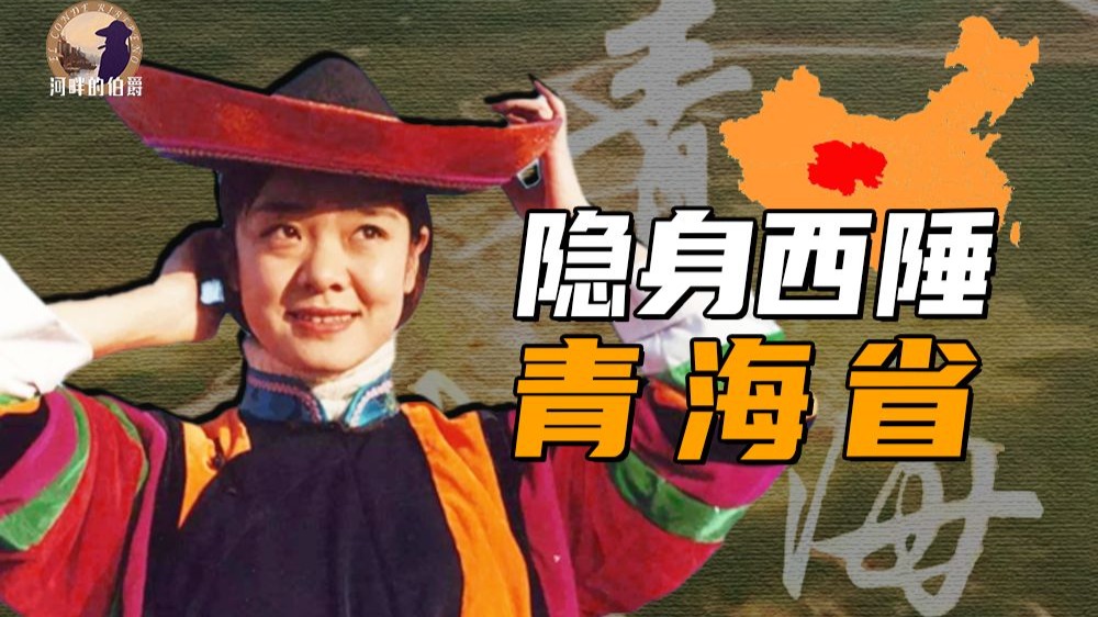 【伯爵】青海，才是真正的全国第一散装省？一期视频讲清青海历史