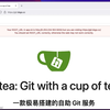 Gitea 自建源代码托管服务教程
