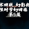 限时梦幻回楼 第5层_游戏热门视频