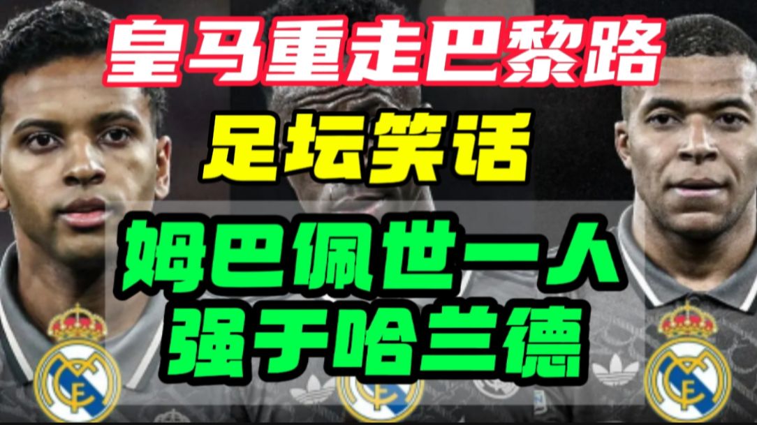 最全解析！足坛两大笑话：葫芦顶仙人姆巴佩世一人，姆巴佩全面于哈兰德！姆巴佩冰清玉洁，拆队专家，舆论双标！