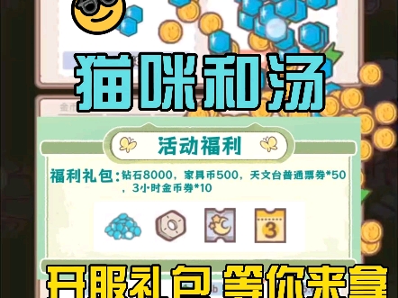 【猫咪和汤】开服礼包等你来拿～领取钻石8000+家具币500+天文台普通票券10+金币券10～需要的快来领取～