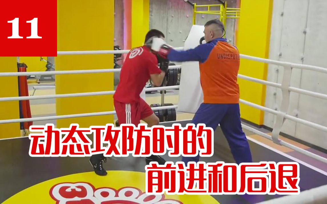 【俄式拳击】Kostya Tszyu 拳击教学11 职业篇 动态攻防时的前进和后退基础训练 [自制字幕]