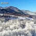 冰雪之城，雾凇之都，70秒带你感受北国吉林之美