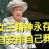 96岁英国女王离世后仍在「工作」，生前亲自彩排自己葬礼，10天后举行，6个细节很心痛