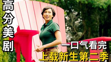 一口气看完美剧【<em class="keyword">上载新生</em>】<em class="keyword">第二季</em>全集：云端虚拟世界的爱情故事