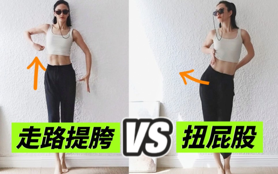 猫步不是扭屁股！向上提胯&左右顶胯，步态气质大不同！