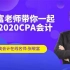 张敬富.2020CPA|2020注册会计师|2020注会·会计·张敬富+张志凤