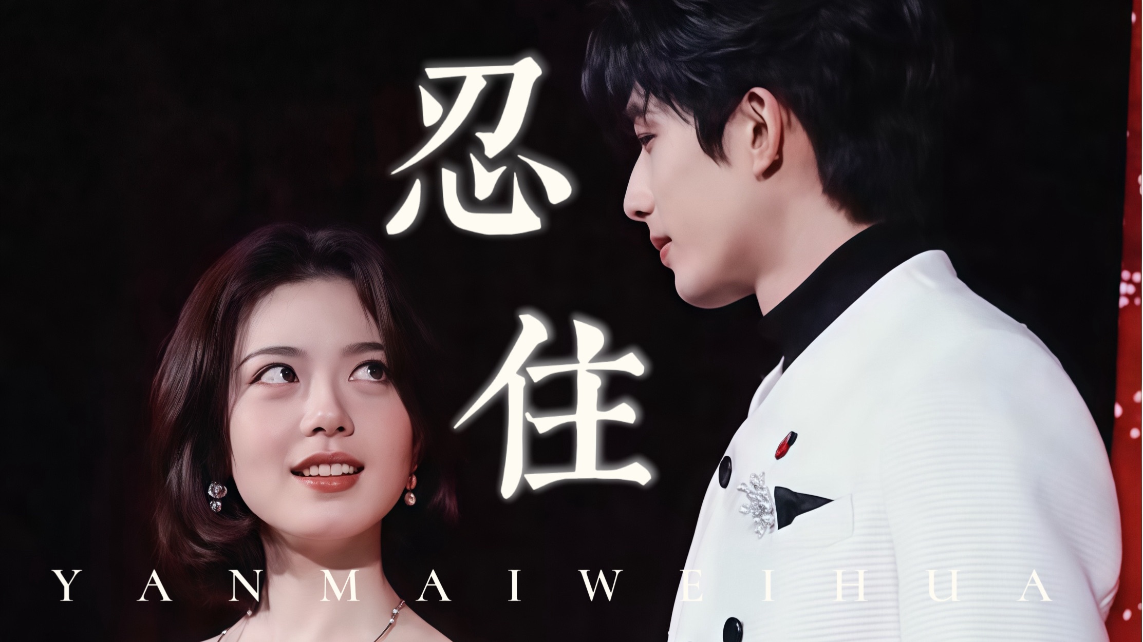 【燕麦威化｜赵今麦｜宋威龙】《忍住》