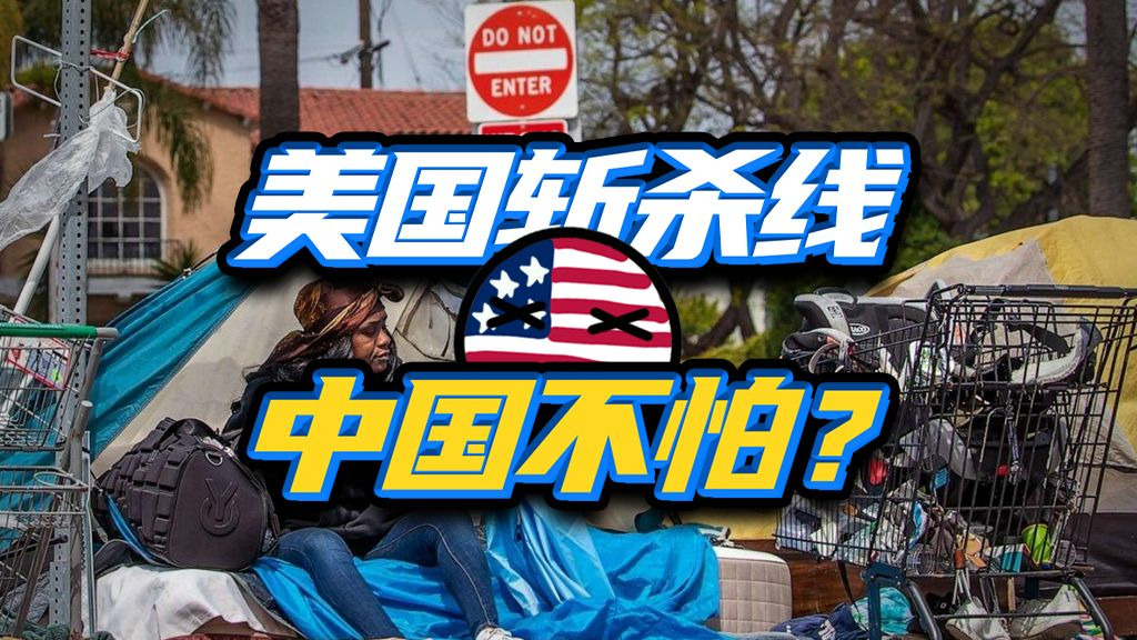 跟美国相比，为啥中国没有“斩杀线”？