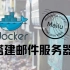快速搭建邮件服务器(Docker x Mailu)