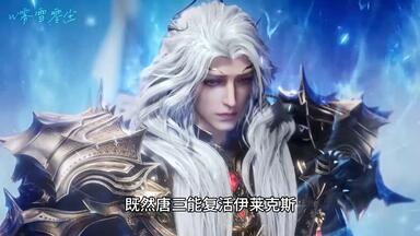 <em class="keyword">斗罗大陆</em>：唐三能复活伊莱克斯，为何不复活白沉香和剑骨<em class="keyword">斗罗</em>？