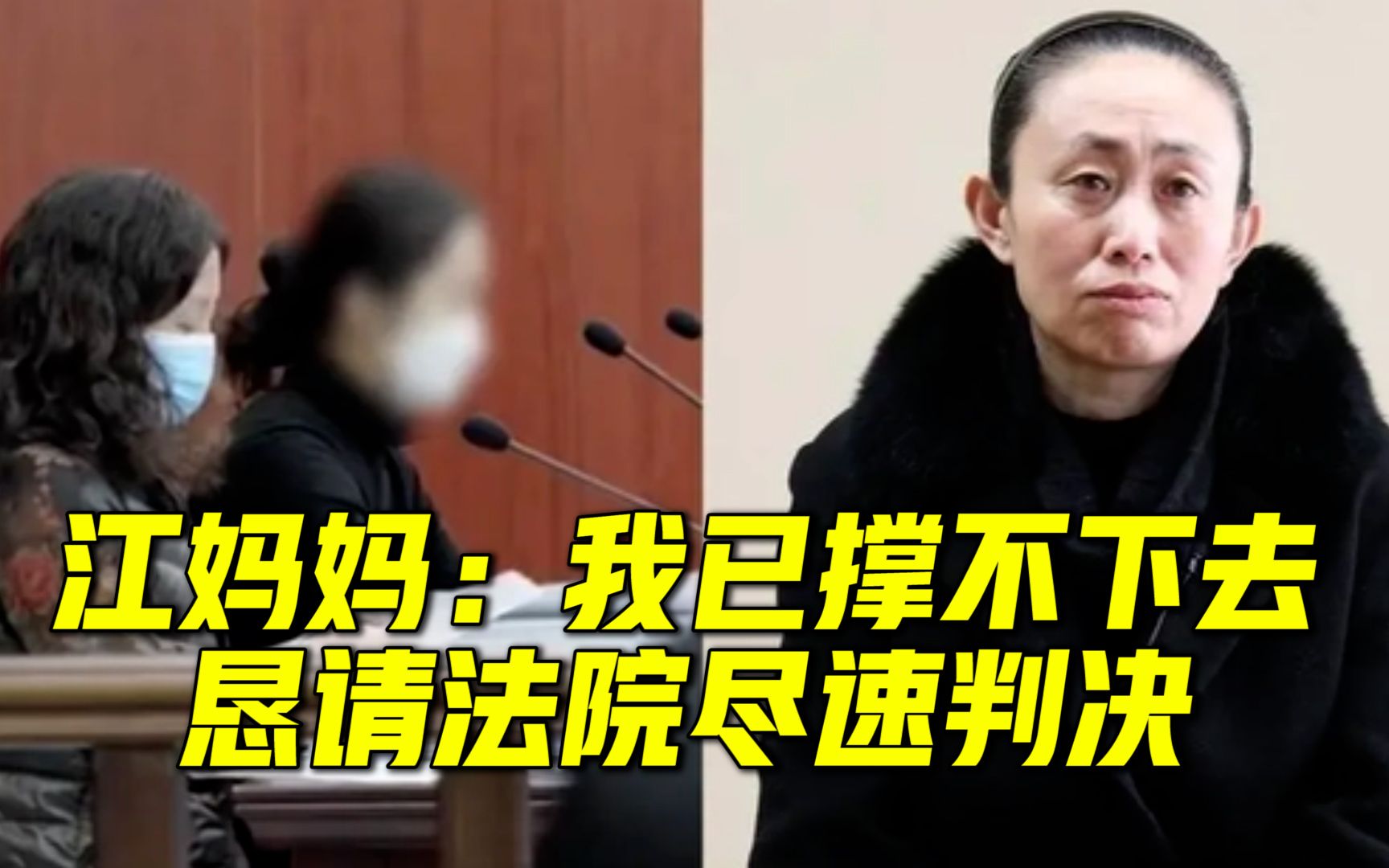 江歌案二审二次开庭，江秋莲未出庭：“我已经撑不下去  恳请法院尽速判决”