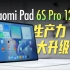 All in生产力？Xiaomi Pad 6S Pro 12.4体验「白问」