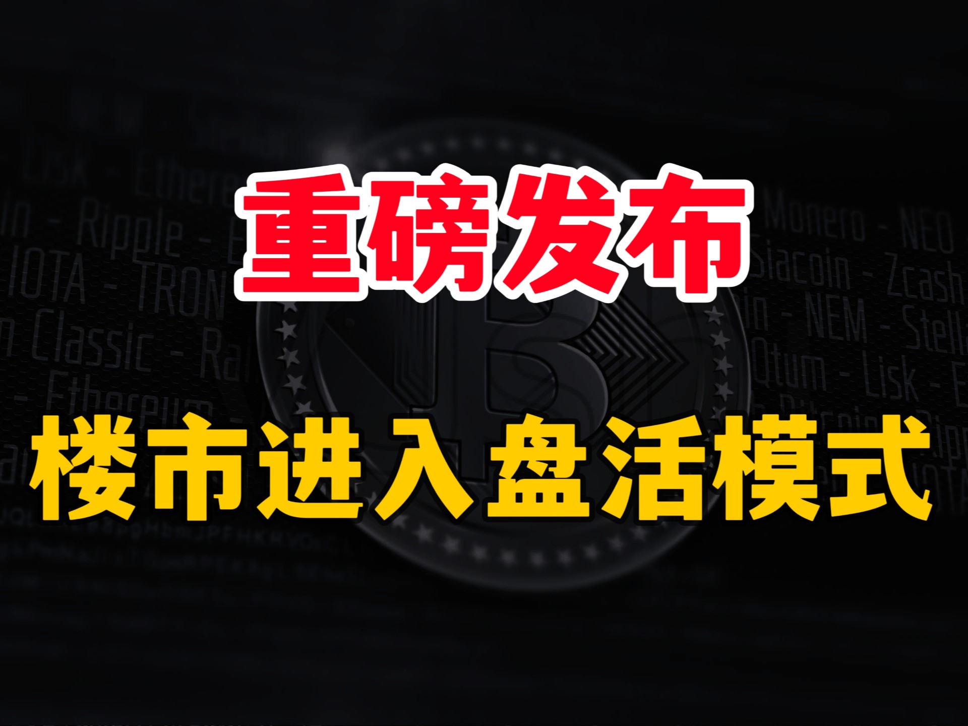 重磅发布，房地产进入“盘活”模式