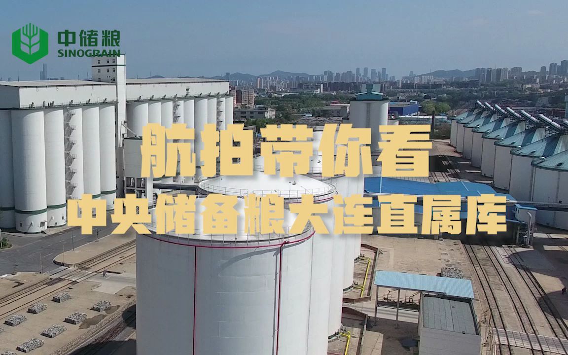 航拍带你看中央储备粮大连直属库
