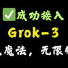 Grok3国内使用教程来啦，抢先体验