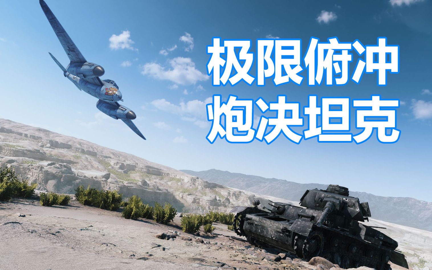 蚊式高燃极限俯冲炮决坦克! 感觉呼吸都快要停了【咖喱FPS】