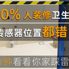 卫生间装人体存在传感器点位怎么设计更合理？90%的人装修，卫生间安装人体存在感应器雷达，位置都装错了。做全屋智能人体存在传感器点位设计一个保姆级教程1分钟教会你