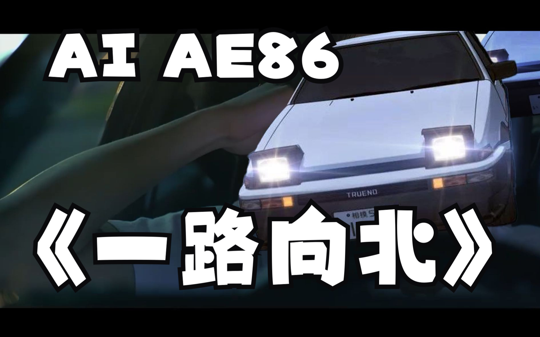 【AI AE86】《一路向北》