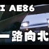 【AI AE86】《一路向北》