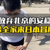 放弃北京的安稳 带全家来日本冒险