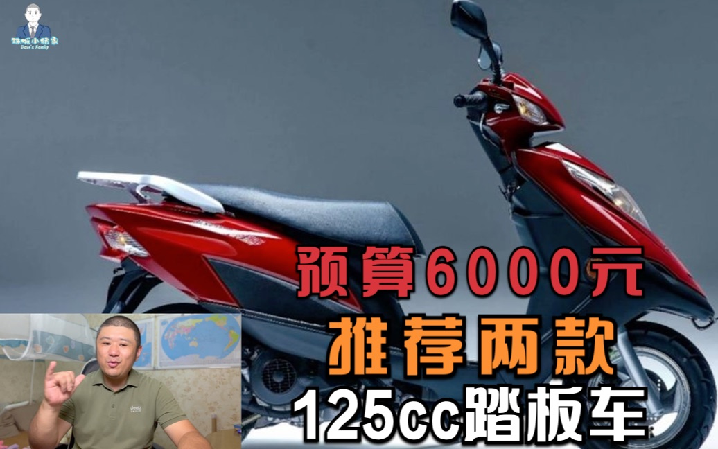 如果你只有6000元预算，推荐两款性价比较高的125cc踏板摩托车