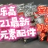 乐高2021牛年最新中国元素xtra系列配件，内含窜天猴or冲天炮？！