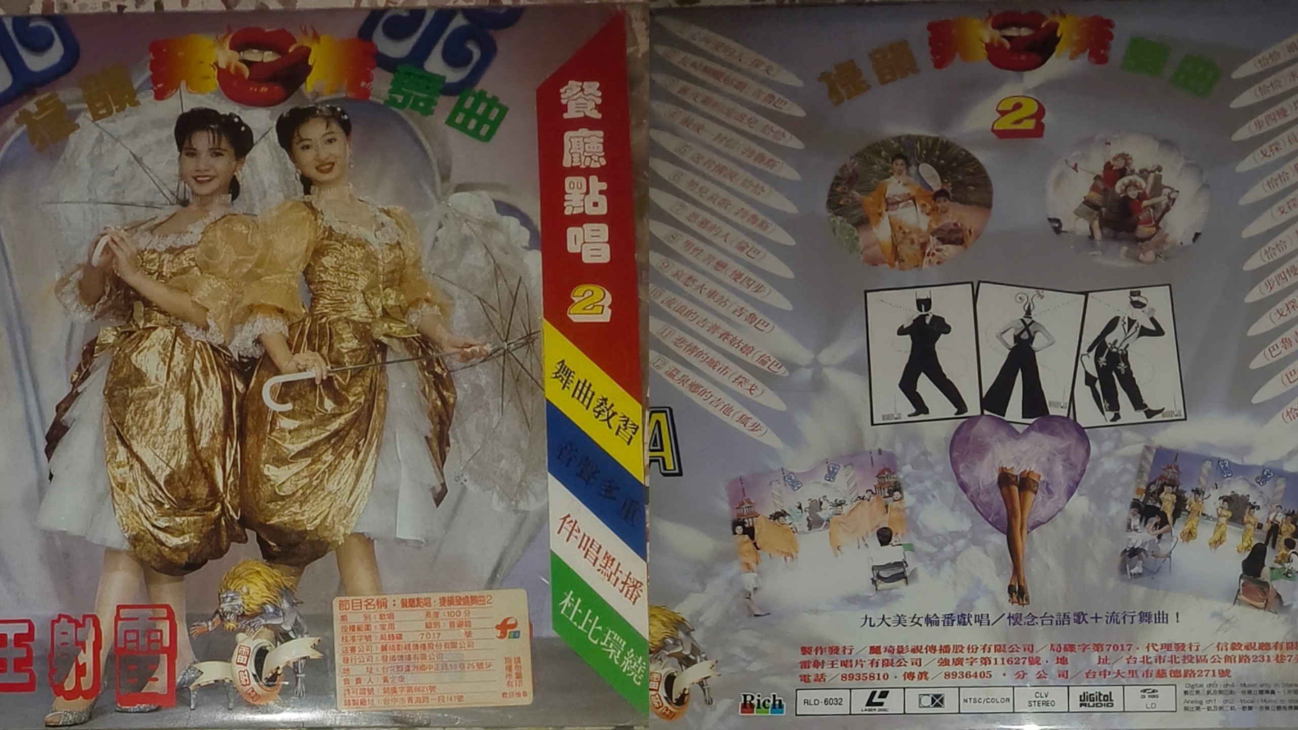 丽琦 捷韵发烧舞曲2LD自录版无修复