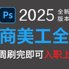 【PS淘宝美工教程】电商人必看 ！零基础手把手教你制作主图banner详情页，职场菜鸟从入门到入职 ！！PS教程/电商设计 /AIGC