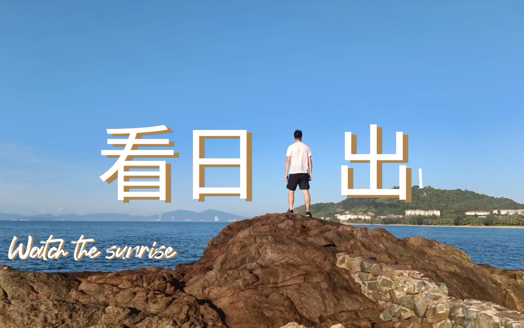 海南陵水清水湾｜海边看日出