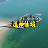 山东的蓬莱，不愧是人间仙境，这里的海景太迷人了