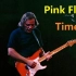 【电吉他】Pink Floyd - Time Solo含伴奏谱例
