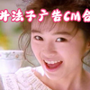 80后日本“宅男女神”酒井法子广告CM合集
