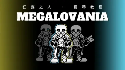 十分钟教你弹狂妄之人！