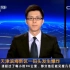 【影像资料】央视关于天津港8.12事故最早的报道