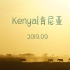 旅行 | 肯尼亚 | 非洲之巅脚下的黄金国度