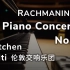 卡琴/索尔蒂：拉赫玛尼诺夫第二钢琴协奏曲