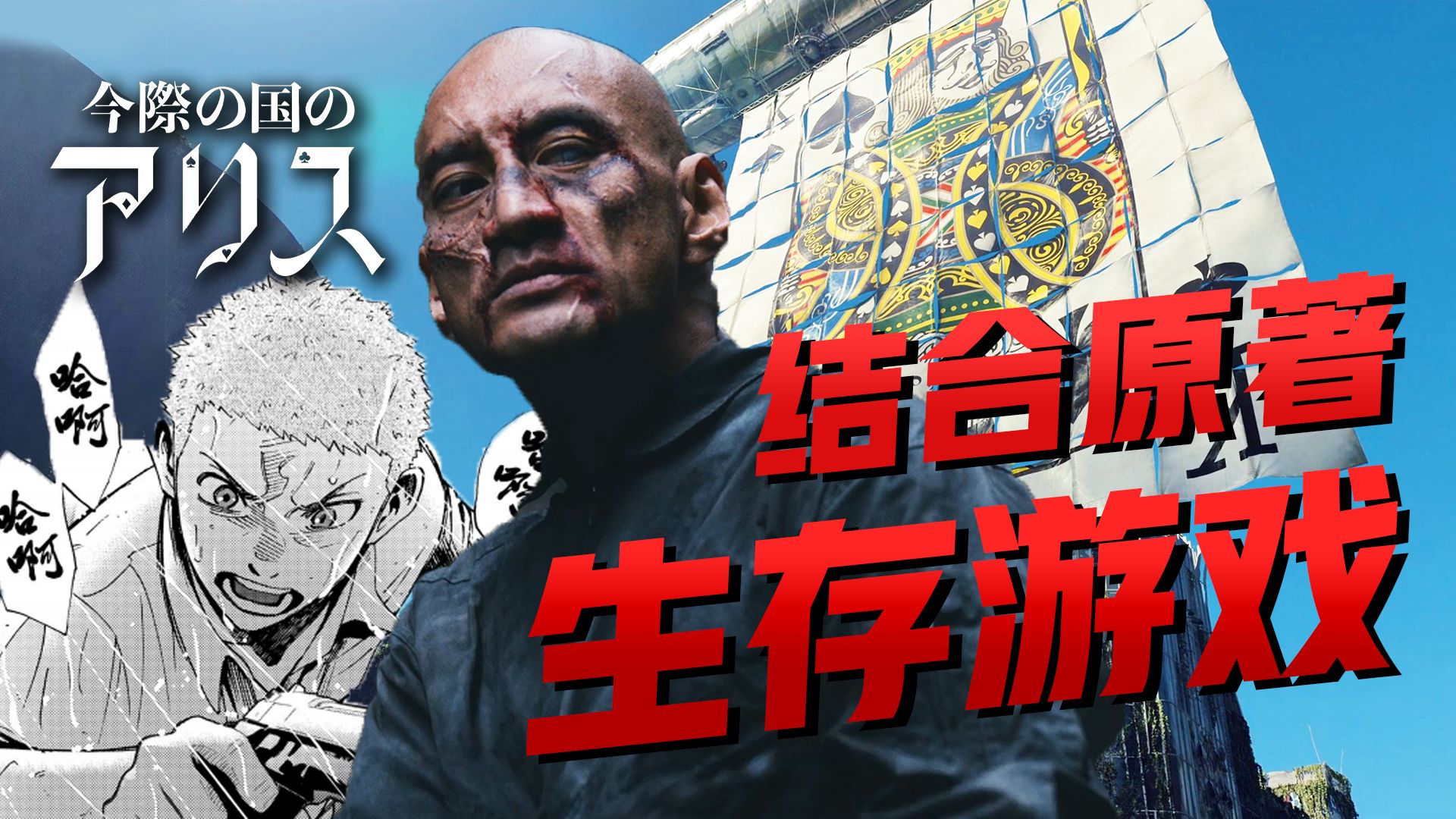 【影Sir】漫画原版生存游戏有多生死一线！颠覆剧版剧情，一家三口对抗杀神，《弥留之国的爱丽丝S2》还原漫画黑桃K